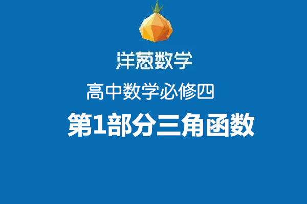 高中数学必修四第2部分平面向量视频教程01512年前付费资源20洋葱数学